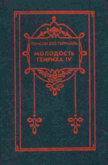 Книга Террайль П. Собрание сочинений в восьми томах Том 5 Молодость Генриха IV, 11-7018, Баград.рф
